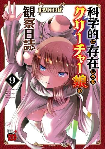 Kagakuteki ni Sonzai Shiuru Creature Musume no Kansatsu Nisshi 9｜科学存在的人外娘观察日记 9 cover