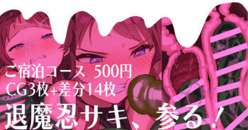 退魔忍サキ、参る！ cover