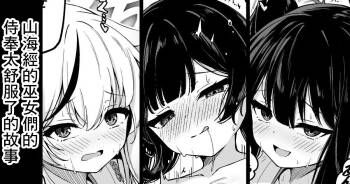 山海経巫ニっ女たちの神事が気持ち良すぎる話 -1280x cover