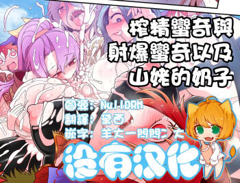 榨精蠻奇與射爆蠻奇以及山姥的奶子 cover