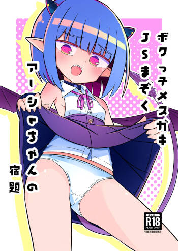 ボクっ子メスガキJSまぞく アーシャちゃんの宿題 cover