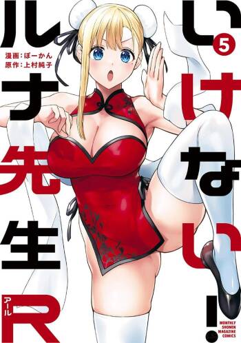 いけない！ルナ先生R 第05巻 cover