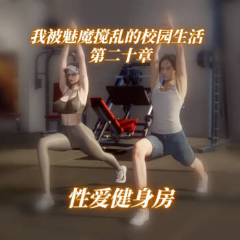 我被魅魔搅乱的校园生活 20 cover