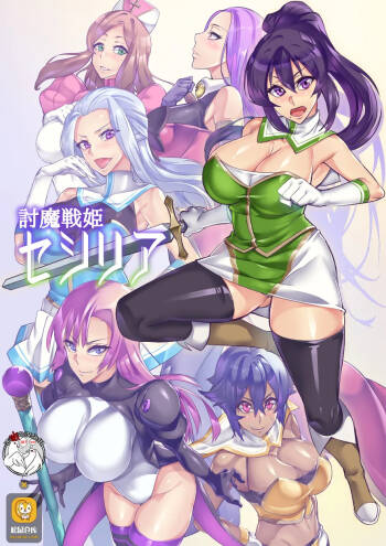 討魔戦姫セシリア 第1-29話 cover