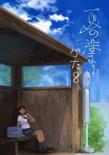 Natsu no Somarikata 8 | 浸染夏日的方法8 cover