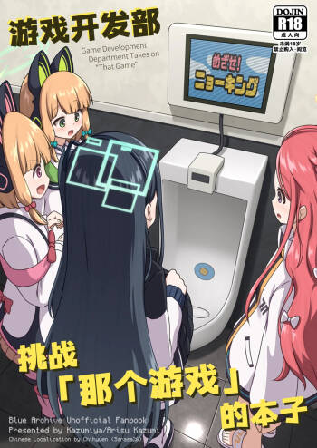 Game Kaihatsubu ga "Ano Game" ni Chousen suru Hon | 游戏开发部挑战「那个游戏」的本子 cover