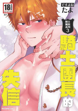 [desuyone (Tayo)] Knight Commander Series (03) The Knight Commander's dishonesty | Kishi Danchou no Shittsui