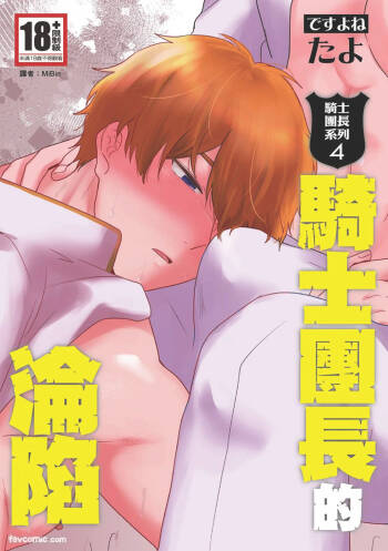 Knight Commander Series  The Knight Commander's Fall | Kishi Danchou no Kanraku cover