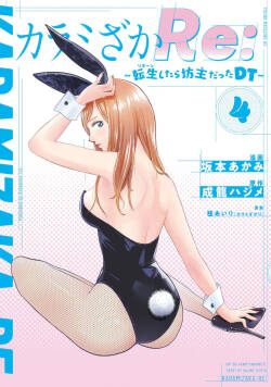 カラミざかRe：転生したら坊主だったDT 第04巻