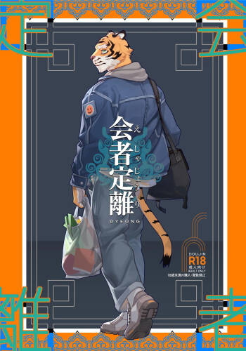 会者定離 cover