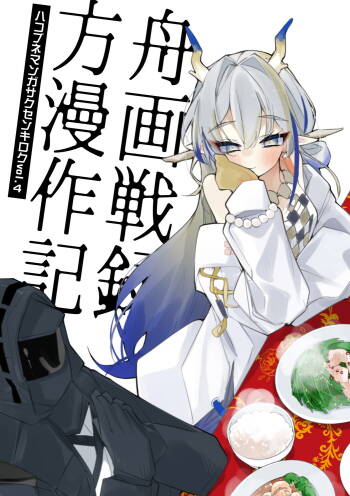 Hakobune Manga Sakusen Kiroku Vol.4 | 方舟漫画作战记录 cover