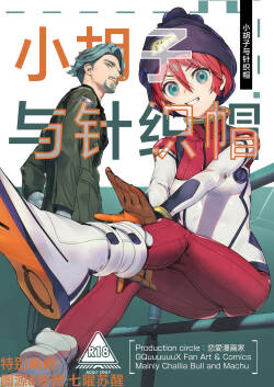 (C106) [Renai Mangaka (Naruse Hirofumi)] Hige to Knit-bou丨小胡子与针织帽 (Mobile Suit Gundam GQuuuuuuX) [Chinese] [角都九阳个人汉化]