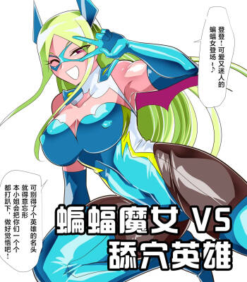 蝙蝠魔女 VS 舔穴英雄-作品序号464 cover