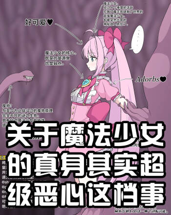 【8ヲラ】关于魔法少女的真身其实超级恶心这档事 cover