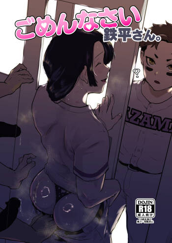 ごめんなさい 鉄平さん。 cover
