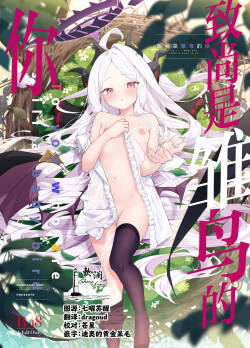 致尚是雏鸟的你