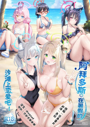 阿拜多斯♡在暑假的沙滩上恋爱吧! cover