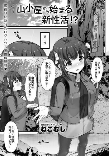 山小屋から始まる新性活 cover