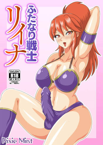 ふたなり戦士リイナ cover