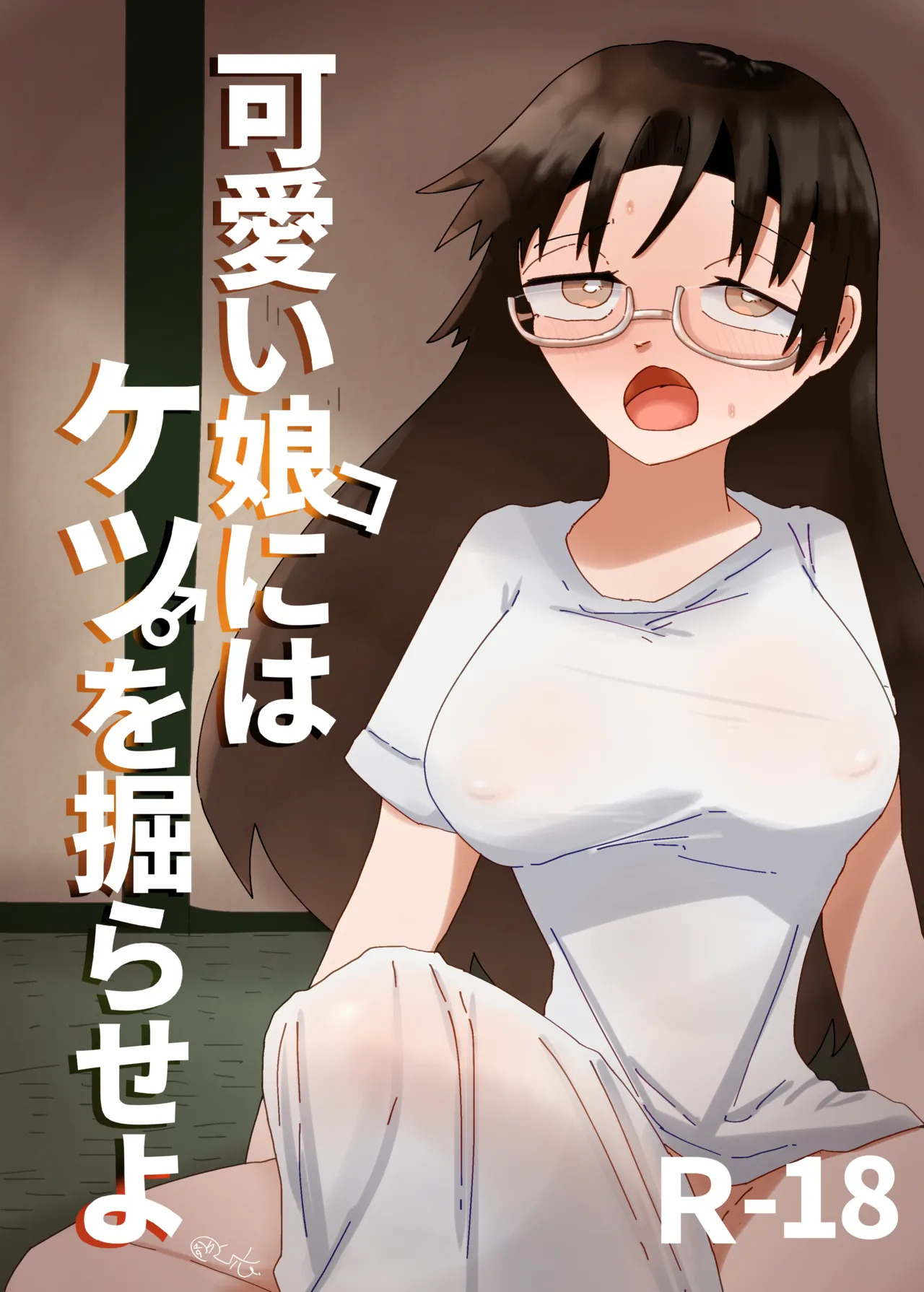 可愛い娘にはケツを掘らせよ page 1 full