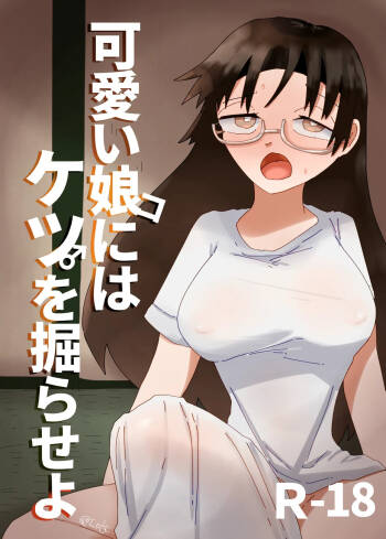 可愛い娘にはケツを掘らせよ cover