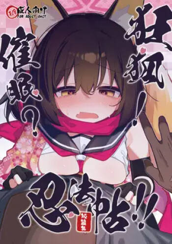 狂狐！催眠?忍法帖！！ cover