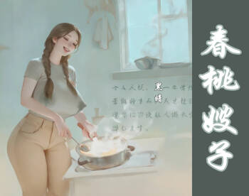 【春桃嫂子第一集】 cover
