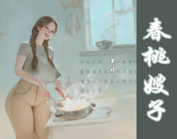 【春桃嫂子第一集】