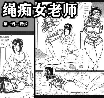 绳痴女老师 1-5欧根亲王 cover