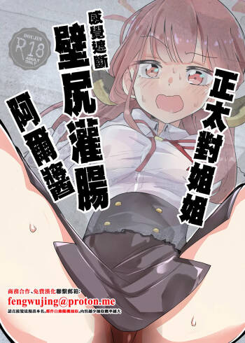 ShotaOne Kankaku Shadan Kabeshiri Kanchou Aru-chan | 正太對姐姐感覺遮斷壁尻灌腸阿爾醬 cover