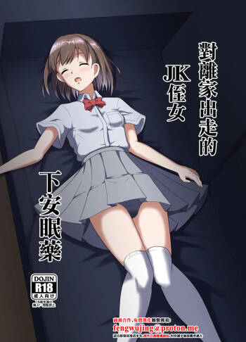 Iede Shite Kita JK Mei-kko ni Suiminyaku o | 對離家出走的JK侄女下安眠藥 cover