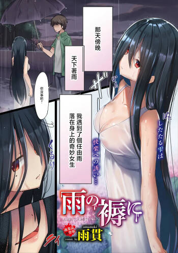 雨の褥に cover