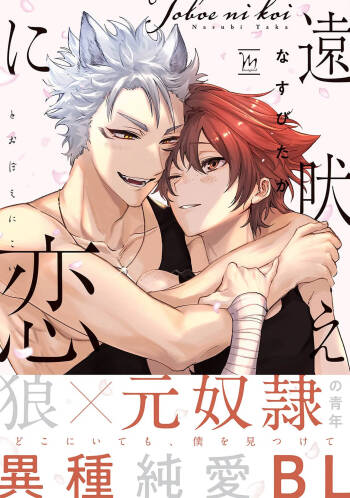Tooboe ni Koi｜嗥叫之戀 VOL.1 cover