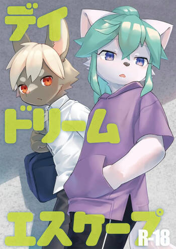 逃离白日梦 cover