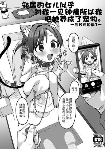 Otonari no Musume-san wa Ore ni Ki ga Aru you dakara Pet ni Shite Mita. ~Usui Yatsu 1~ cover