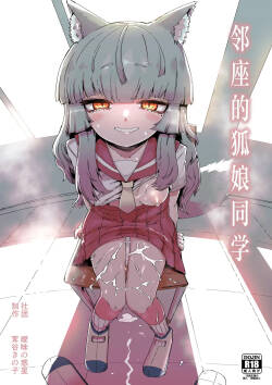 [Aimai no Wakusei (Nabatani Kinoko)] Tonari no Seki no Kitsune Musume-san | 邻座的狐娘同学 [Chinese] [白杨汉化组]