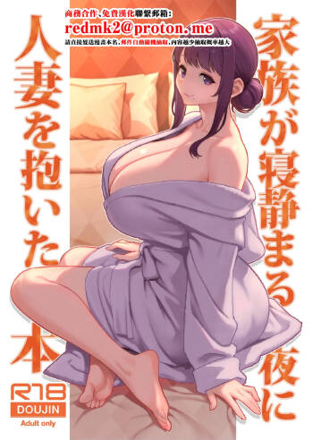 Kazoku ga Neshizumaru Yoru ni Hitozuma o Daita Hon cover