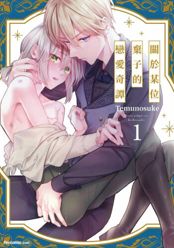 Toaru Sutego No Koimonogatari | 关于某位弃子的恋爱奇谭 cover