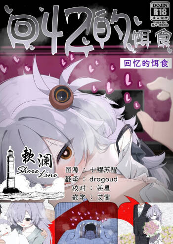 回忆的饵食 cover