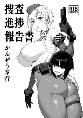 捜査進捗報告書 cover