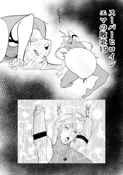 スーパーヒロイン エマの敗北 19-20