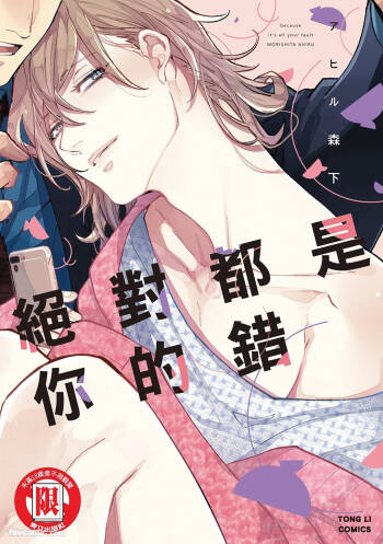 Datte Zettai Omae ga Warui｜Because it's all your fault｜绝对都是你的错 cover