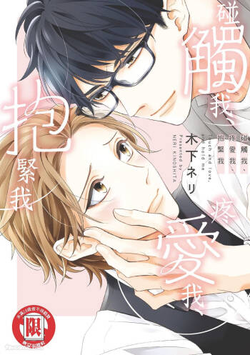 Touch, love, and hold me︱碰触我、疼爱我、抱紧我 cover
