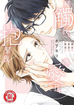 Touch, love, and hold me︱碰触我、疼爱我、抱紧我