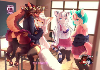 Mesukemo Gakuen！Class 2021 | 雌兽娘学院 cover
