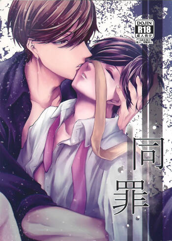 同罪 | Same Offense cover