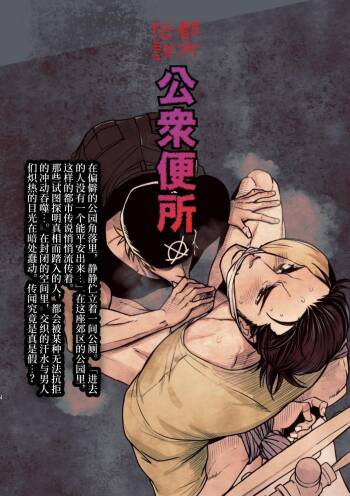 都市传说 公共厕所 cover