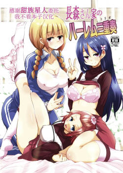 [Sound Sticker (Narusawa Kei)] Nagamori-san-chi no Harem Trio [Digital] [Chinese] [甜族星人x我不看本子汉化]