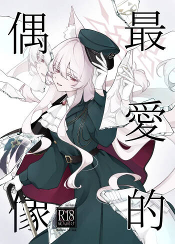 最愛的偶像 cover