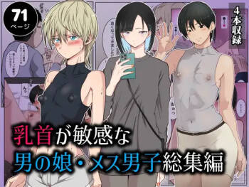 乳首が敏感な男の娘・メス男子総集編 cover